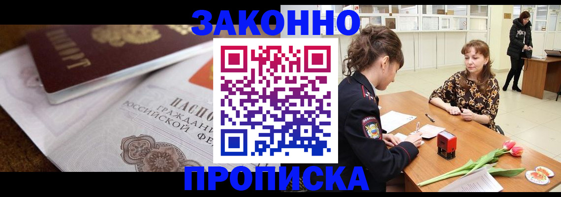 купить прописку в Волжском