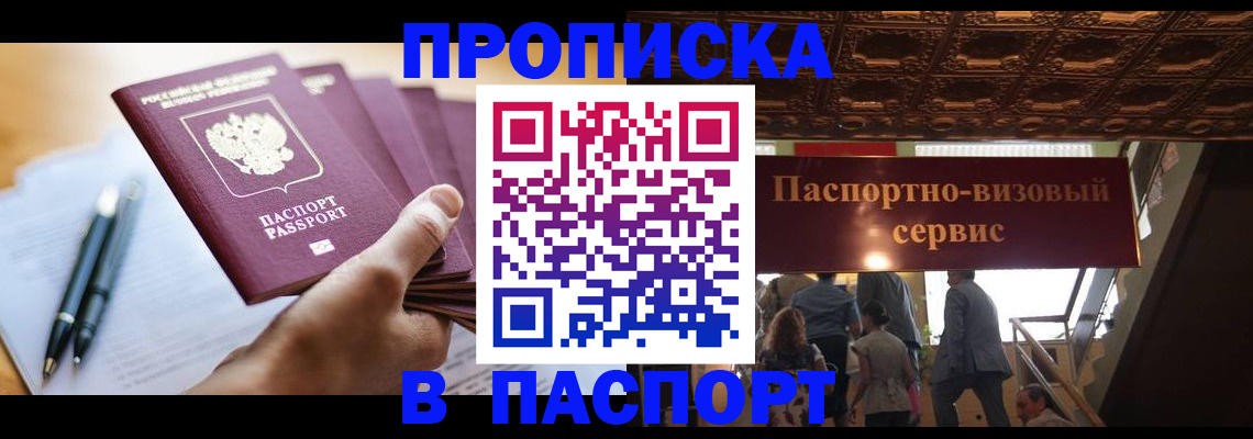 прописка регистрация в Волжском